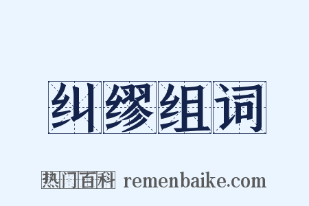 纠缪组词是什么意思的图片